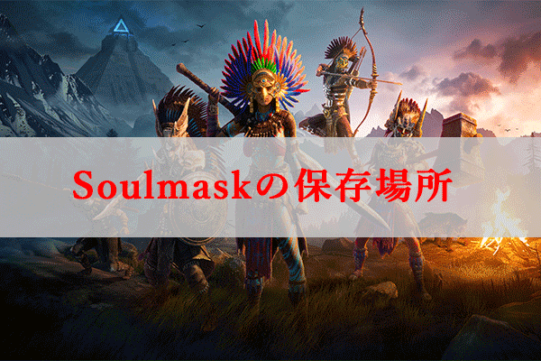  Soulmaskの保存場所: ソウルマスクの保存ファイルを転送する方法