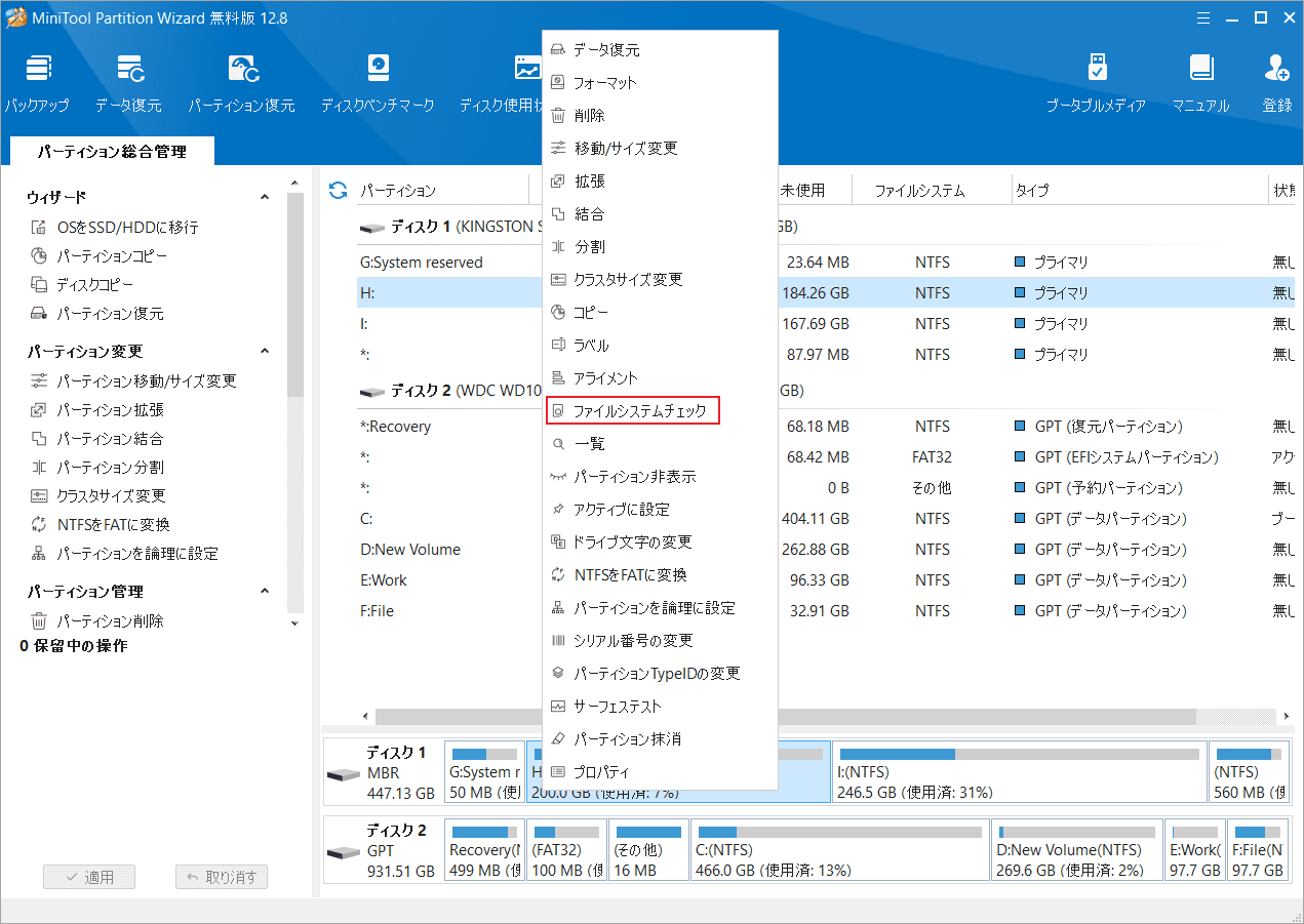 「ファイル システム チェック」をクリック