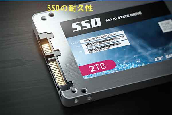 SSDの耐久性とは？その定義、選び方、テストおよび強化する方法