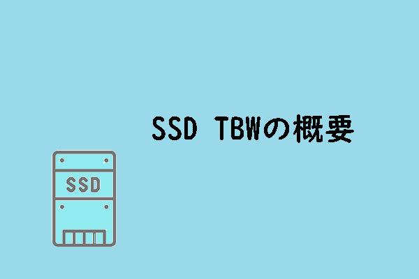 TBW（テラバイト書き込み）とは？SSDのTBWを確認する方法