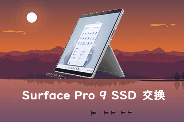 Surface Pro 9のSSD換装でストレージを増やしたいですか？ここはガイドです！