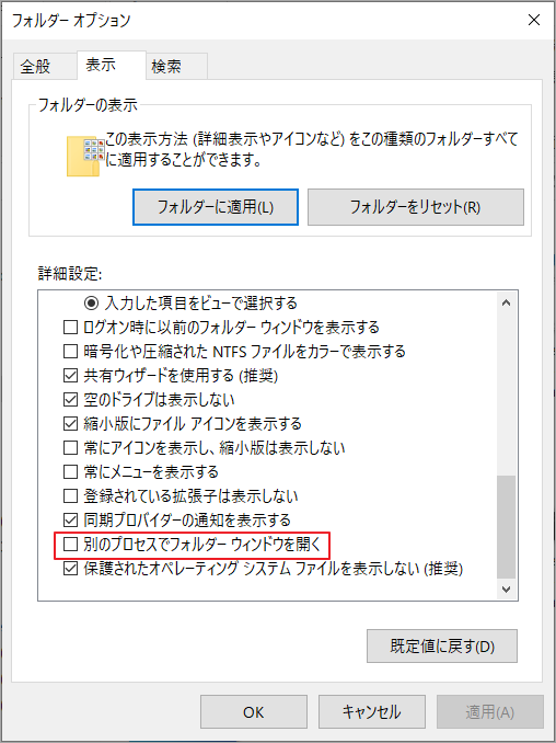 「別のプロセスでフォルダウィンドウを開く」のチェックを外す