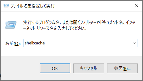 「shell:cache」と入力