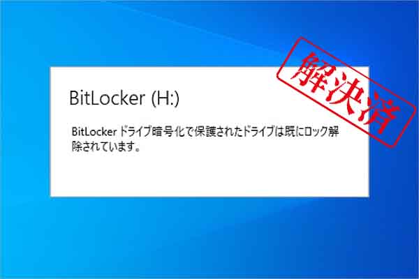【解決済み】BitLockerドライブ暗号化されたドライブは既にロック解除されています