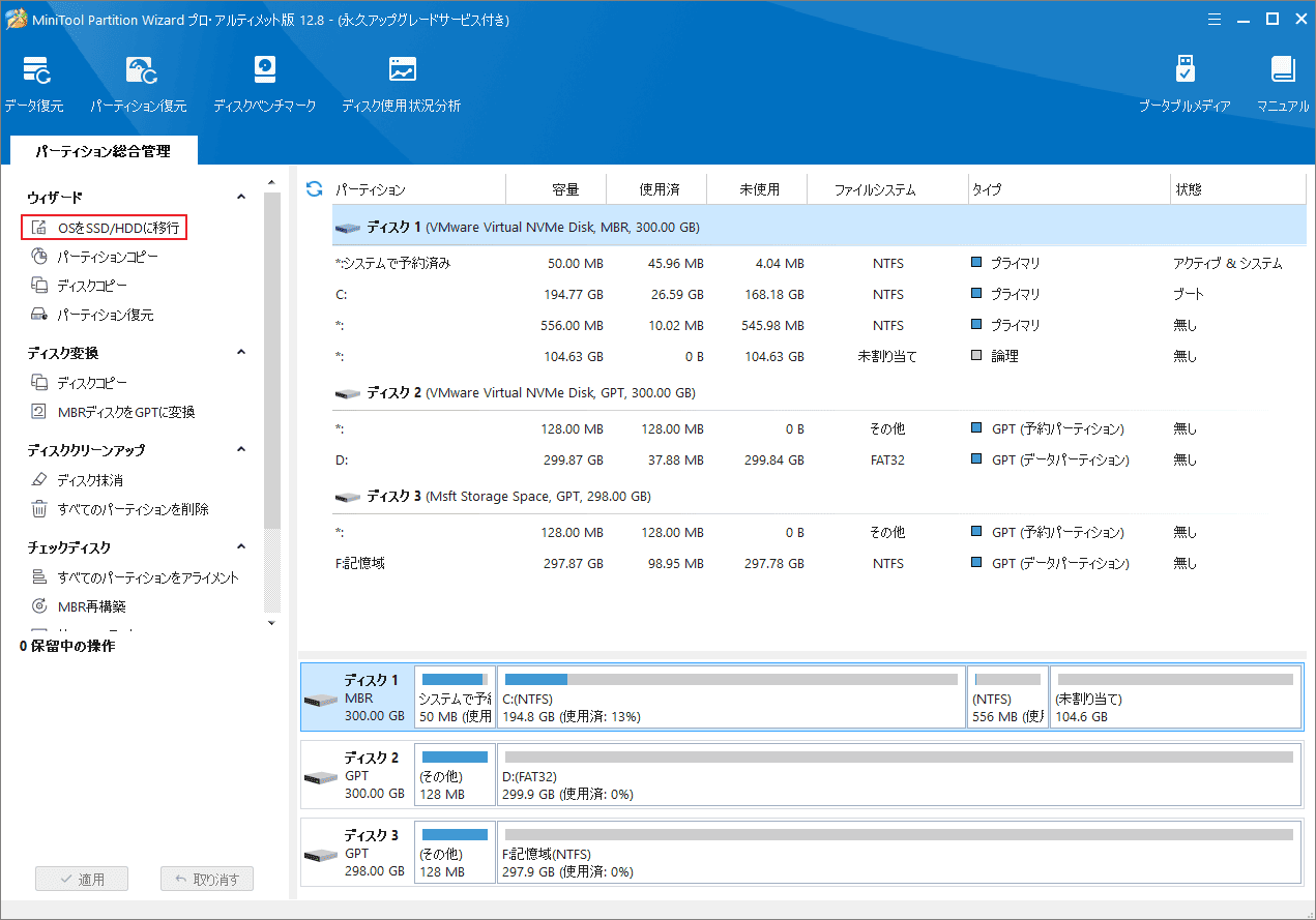 「OSをSSD/HDDに移行」を選択