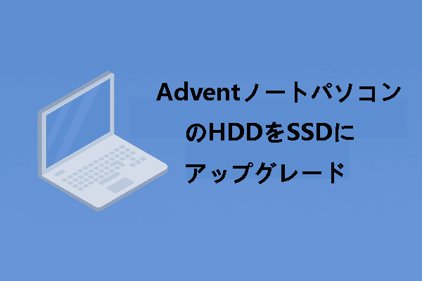 Advent製ノートパソコンのHDDをSSDにアップグレードする方法
