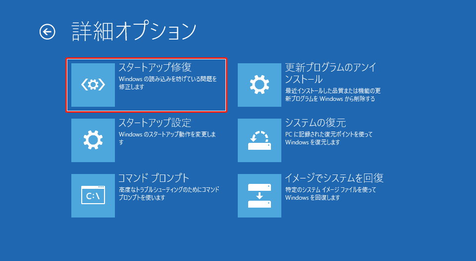 スタートアップ修復を実行する