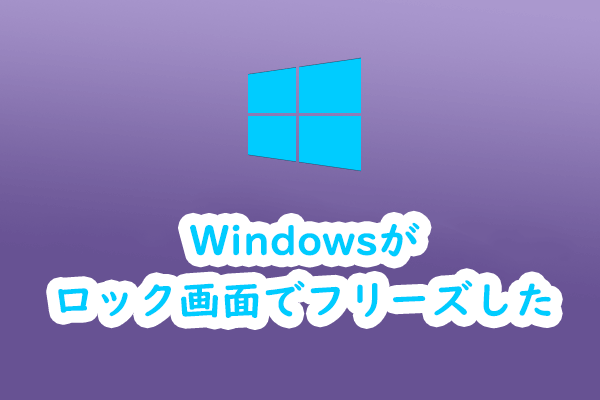 Windows 10/11がロック画面のまま動かない場合の対処法