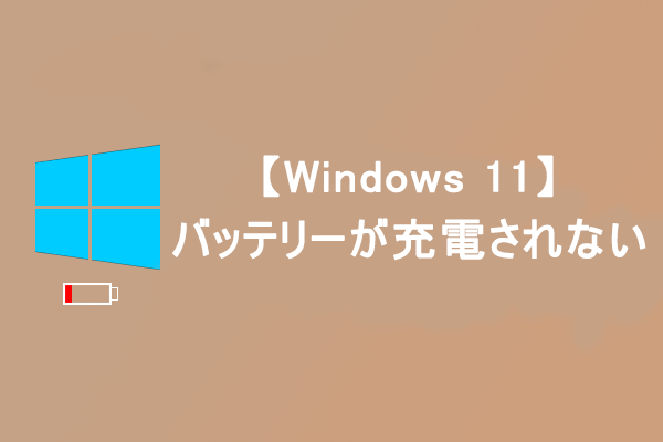 Windows 11ノートパソコンのバッテリーが充電されない問題の修正方法