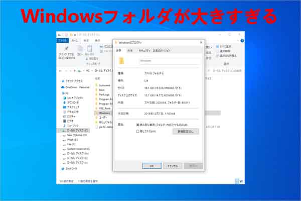 Windowsフォルダの容量が異常に大きい場合の対処法
