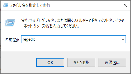 「regedit」と入力