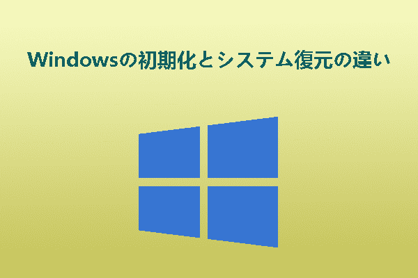 Windows初期化とシステム復元の違いを徹底解説