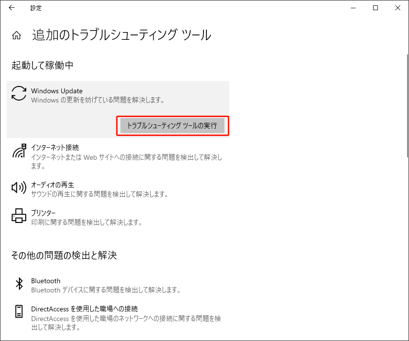 トラブルシューティングツールの実行