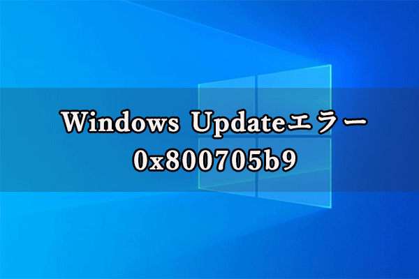 Windows Updateエラー0x800705b9の修正方法11つ