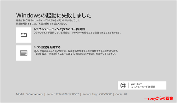 VAIO Windowsの起動に失敗しました