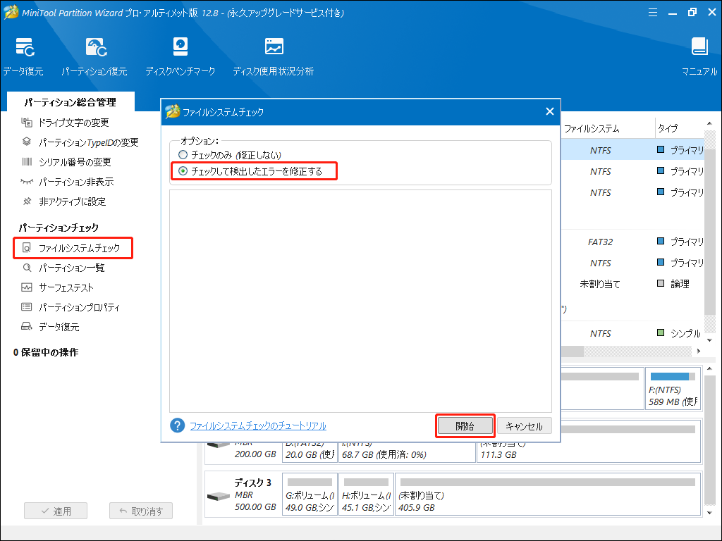 ファイルシステムチェックを実行する