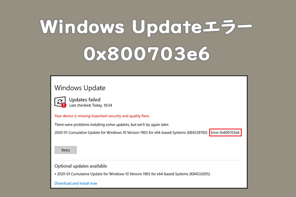 Windows Updateエラー0x800703e6を修正する方法は?