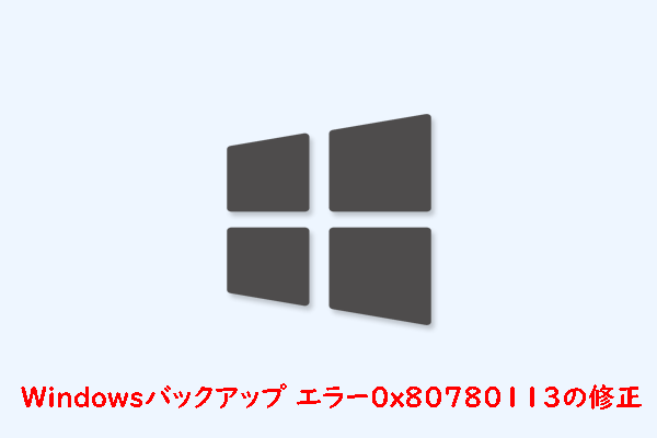 Windowsバックアップ エラー 0x80780113の原因と対処法を解説