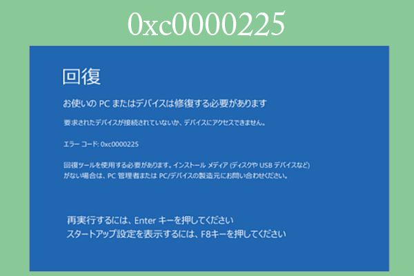 Windowsでエラーコード「0xc0000225」が表示される原因と対処法