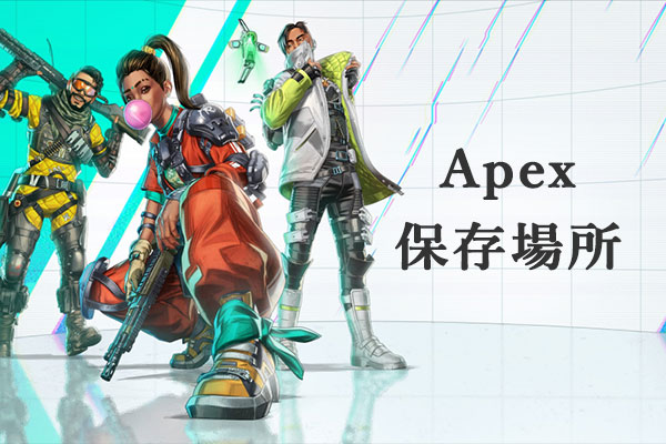 Apex Legendsファイルの保存場所とアクセス、バックアップ、復元する方法