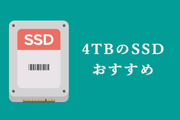 4TBのSSDのおすすめおよびデータをSSDにコピーする方法