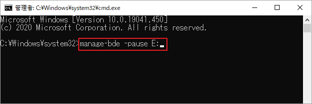 「manage-bde -pause E:」と入力