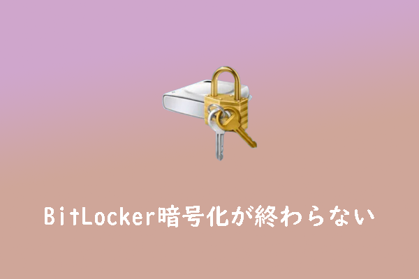 Windows 10/11でBitLockerのドライブ暗号化処理が終わらない時の対処法