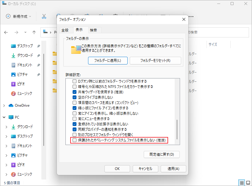 「保護されたオペレーティングシステムファイルを表示しない（推奨）」のチェックを外す