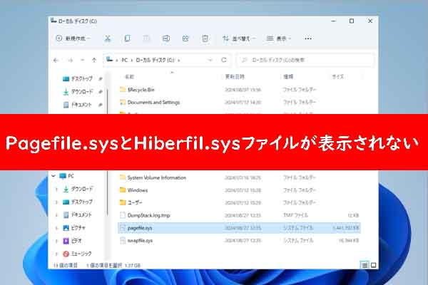 Pagefile.sysとHiberfil.sys隠しファイルを表示する方法