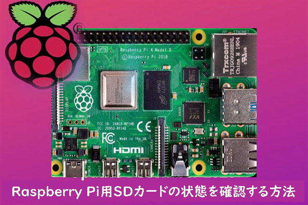 Raspberry Pi用SDカードの状態を確認・診断する方法