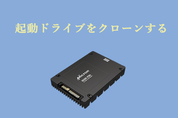 【簡単方法】ブートドライブを別のドライブにクローンする