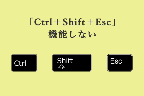 Windows 11/10で「Ctrl＋Shift＋Esc」が機能しない? 今すぐ修正！