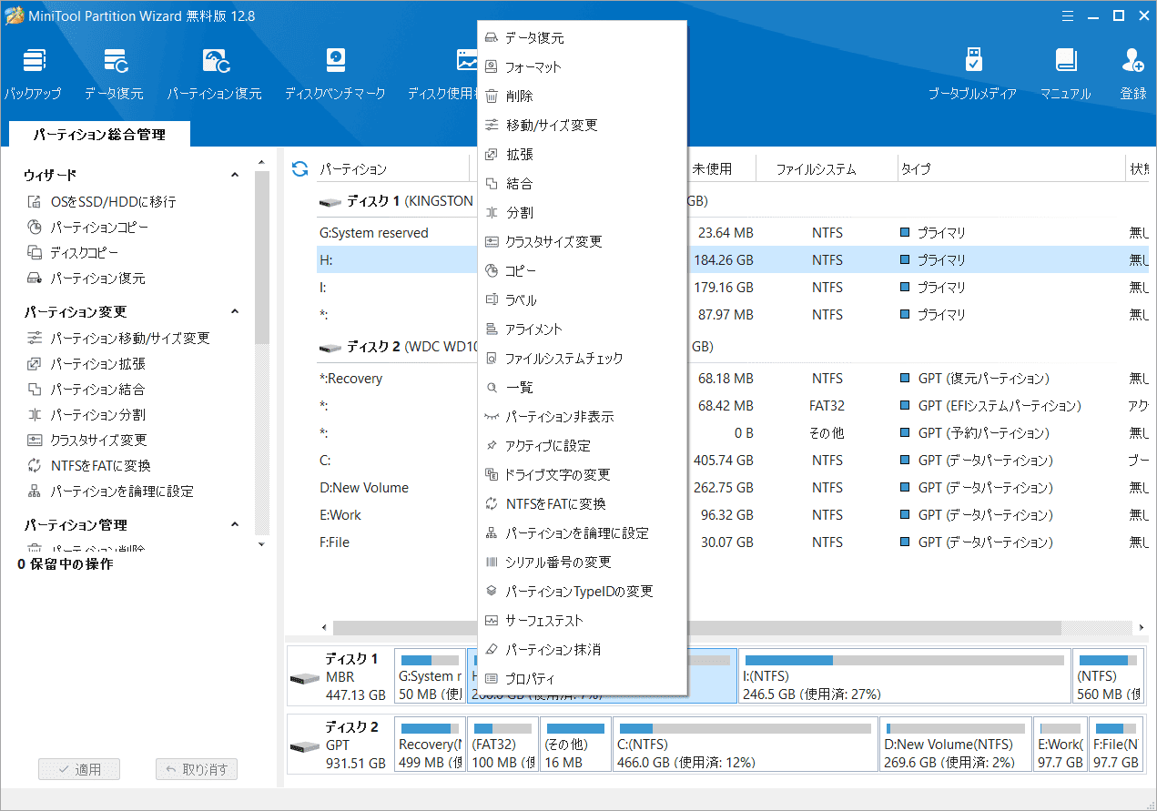 MiniTool Partition Wizardの操作メニュー