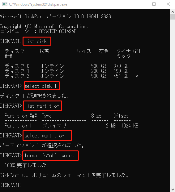 Diskpartフォーマットコマンド