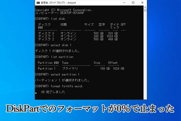 DiskPartでのフォーマットが0％で止まってしまった? こちら修正方法がある！