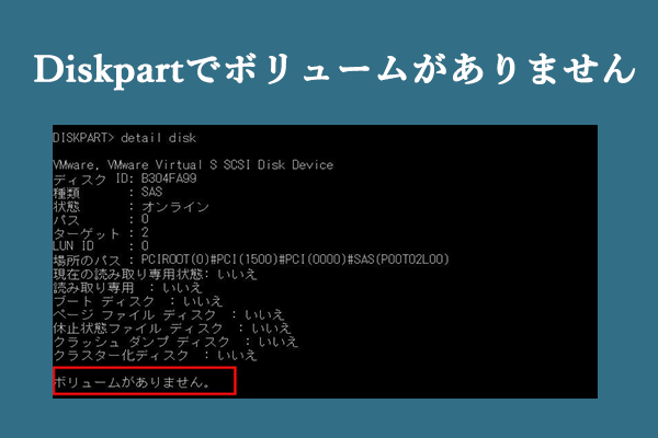 Diskpartでボリュームがない問題を修正するには？ 2つの方法があります