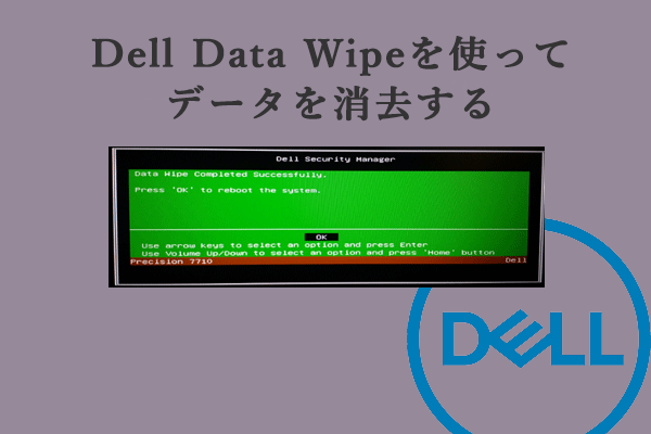 Dell Data Wipeを利用してSSDのデータを消去する方法