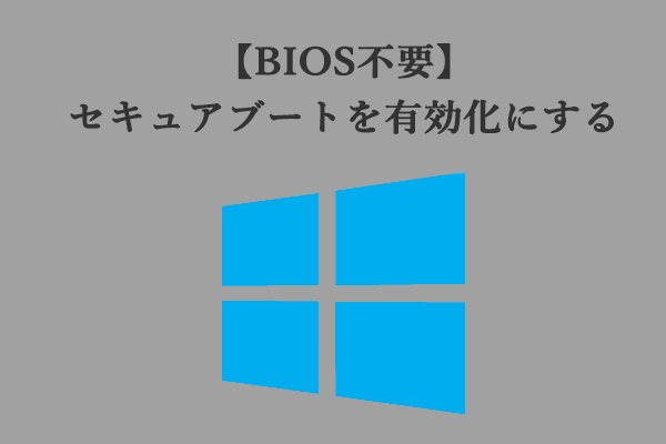 BIOSにアクセスせずPCのセキュアブートを有効にする方法