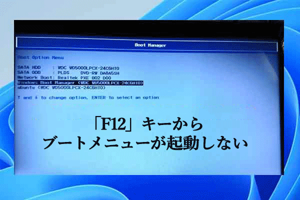 Windowsで「F12」キーから起動メニューが開かない問題の解決方法３つ