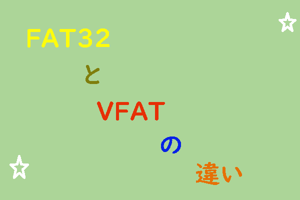 FAT32とVFAT：両者の違いについて解説