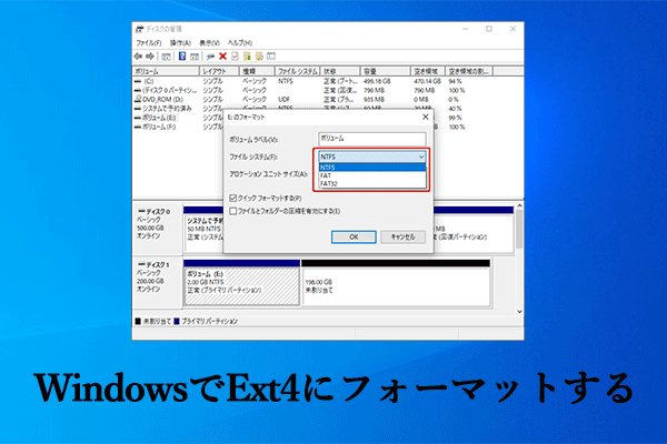 Windows11/10/8/7でドライブをExt4にフォーマットする―詳細ガイド