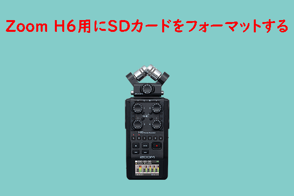 【ステップバイステップガイド】Zoom H6用にSDカードをフォーマットする方法