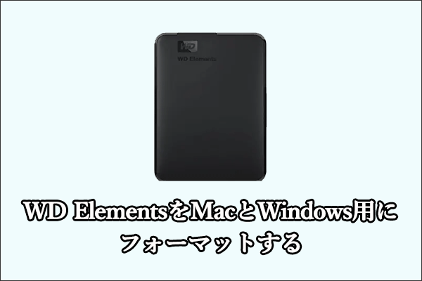 ［詳細ガイド］WD ElementsをMacおよびWindows用にフォーマットする方法