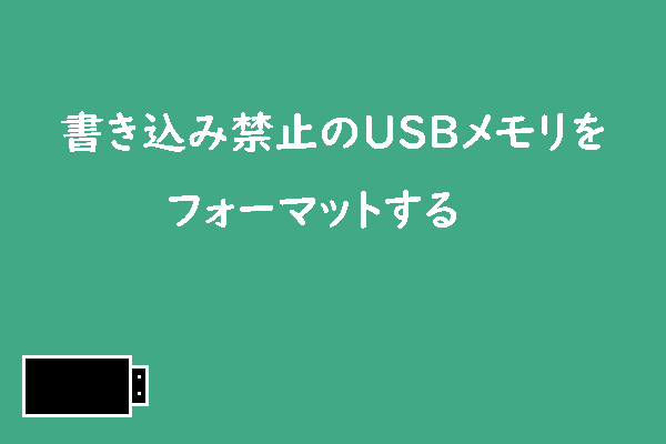 Windows 10で書き込み禁止のUSBメモリをフォーマットする方法