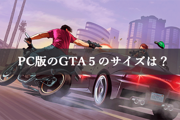 【詳細ガイド】PC版のGTA５について知っておくべきこと