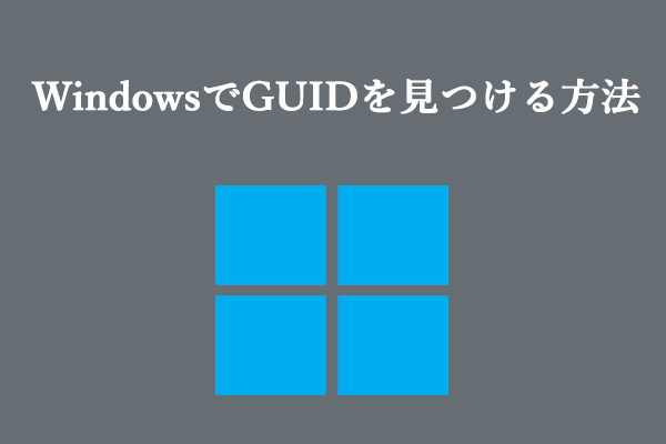 Windows 11でGUIDを見つける方法は？こちらはガイド！