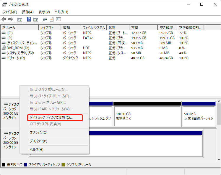 ディスクをダイナミックディスクに変換する