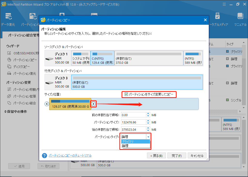 新しいパーディションのサイズを調整する