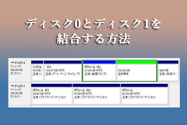 ディスク0とディスク1を結合する方法は? 解決策はここにあります！