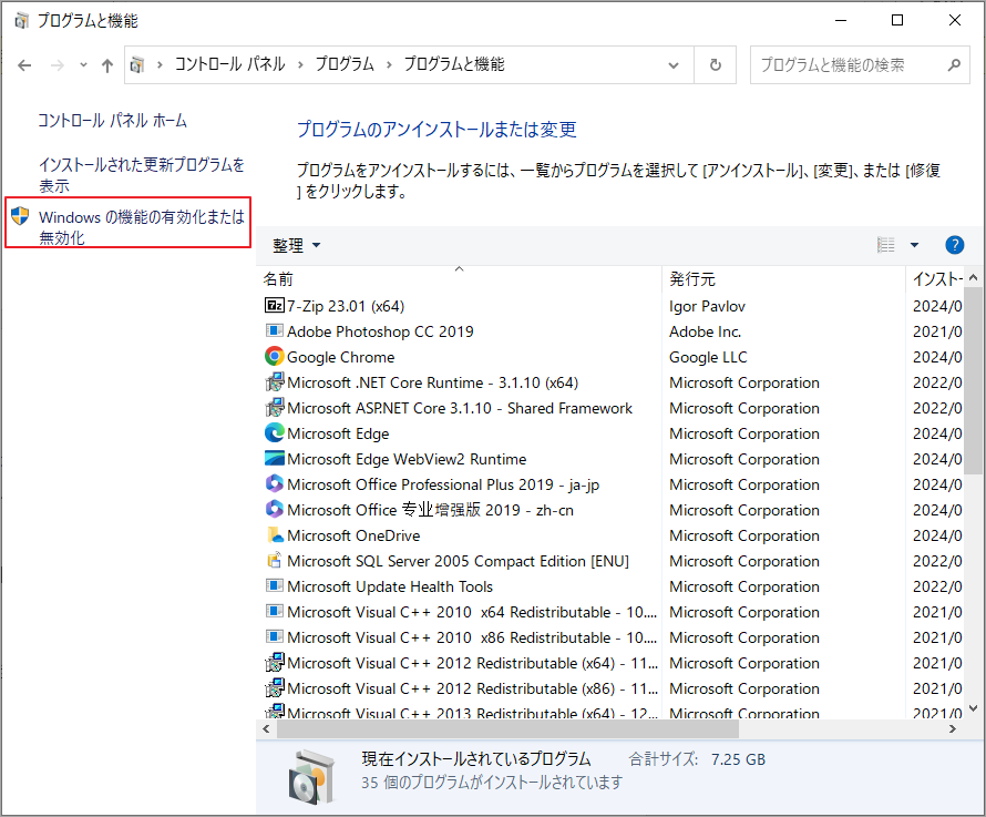 「Windowsの機能の有効化または無効化」をクリック